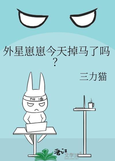 外星崽崽今天掉马了吗?免费阅读