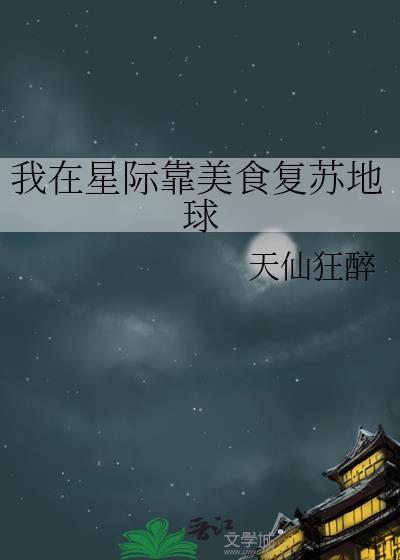 我在星际靠美食复苏地球免费