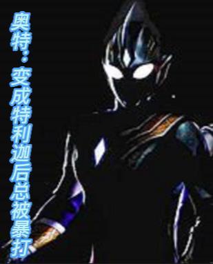 特利迦奥特曼变身的视频