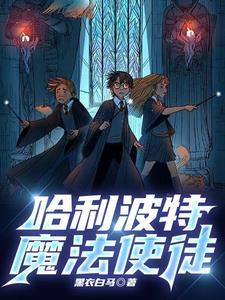 霍格沃茨哈利波特同人文