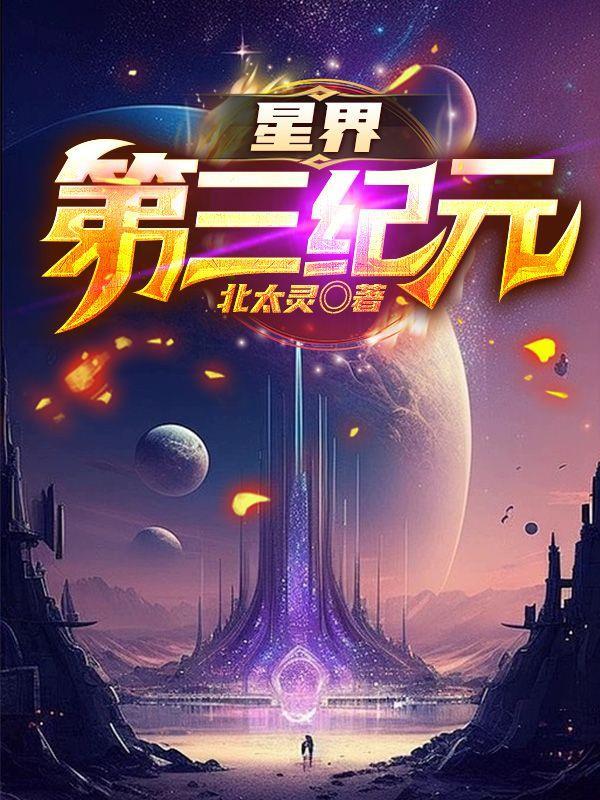 星界第三纪元等级