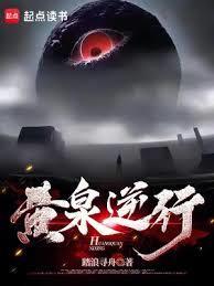 黄泉逆行免费阅读软件