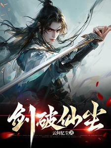 剑破仙惊全文免费阅读