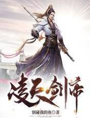 凌天剑神凌剑辰