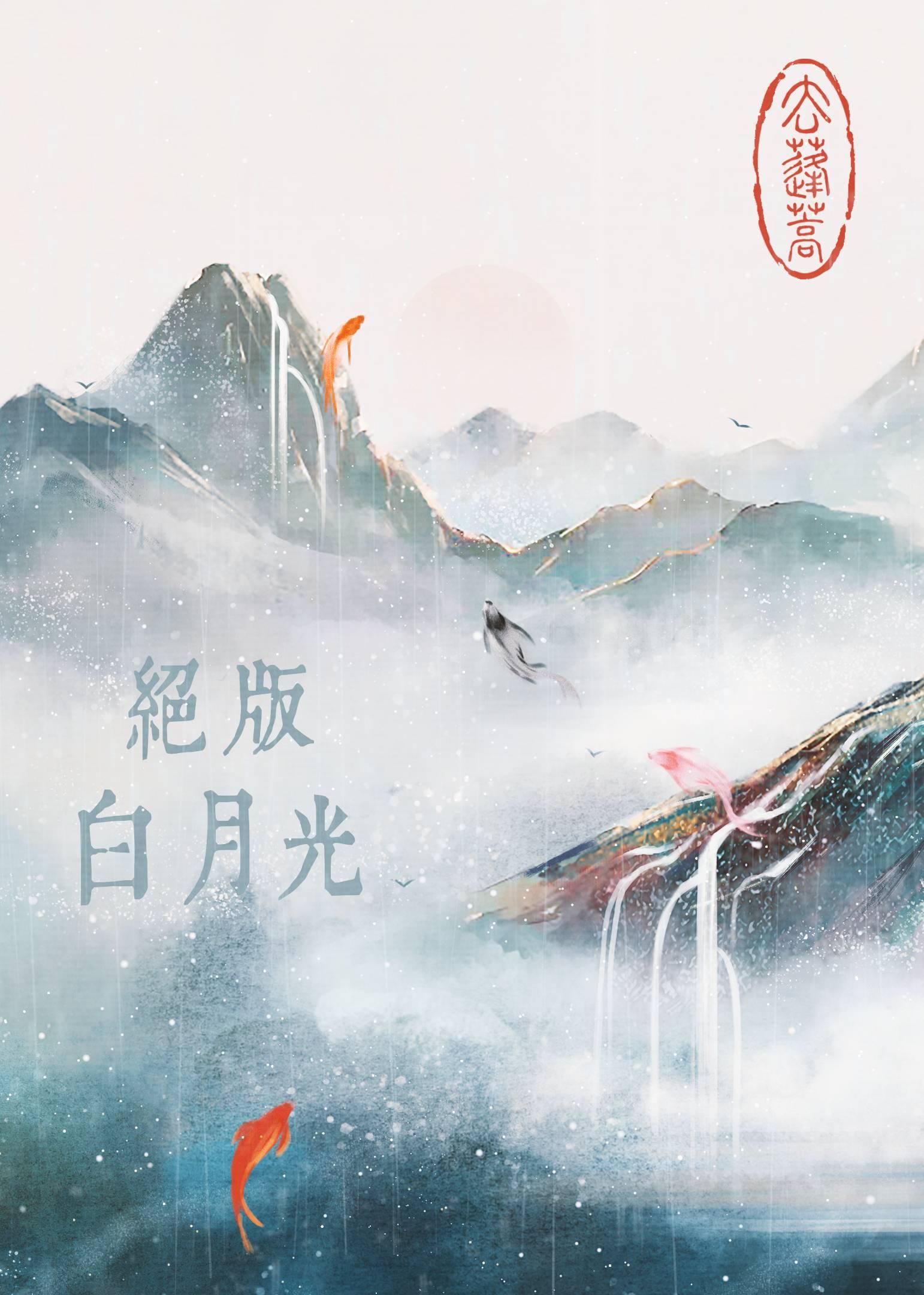 绝版白月光[快穿