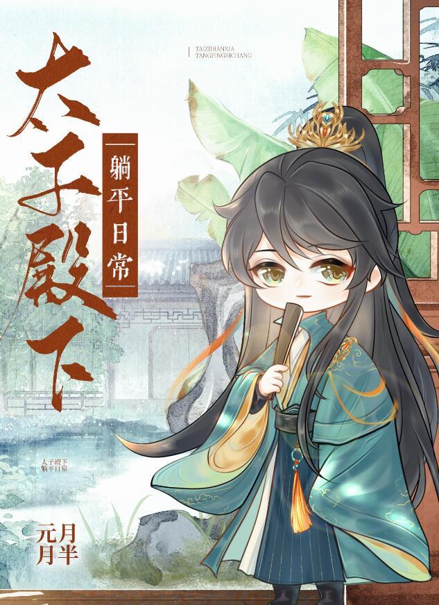 太子殿下宠妻日常晋江
