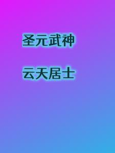 武神圣王
