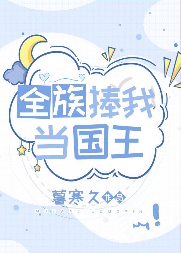 全族捧我当国王笔趣阁