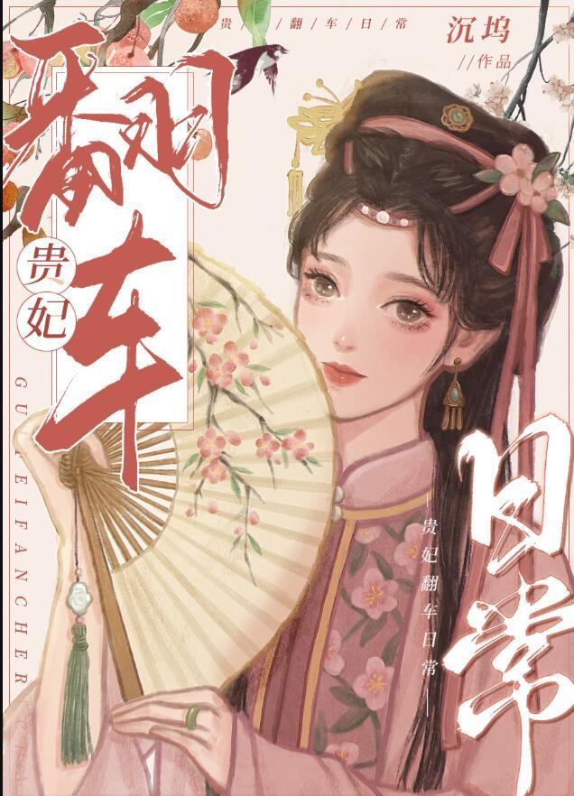 攻略四个大佬后我掉马了在线观看