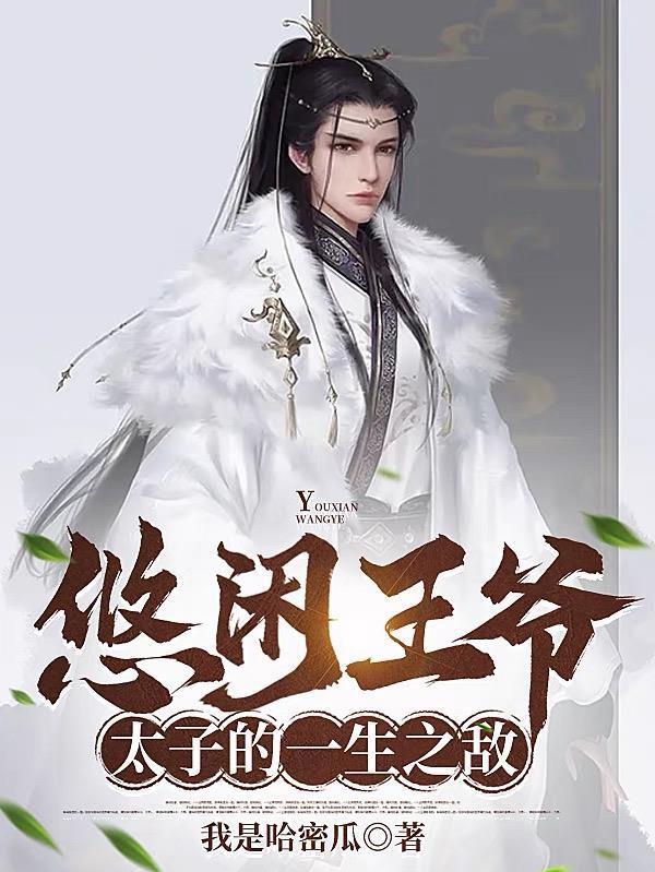 太子的一生之敌无弹窗免费阅读