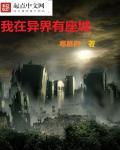 我在异界有座城类似