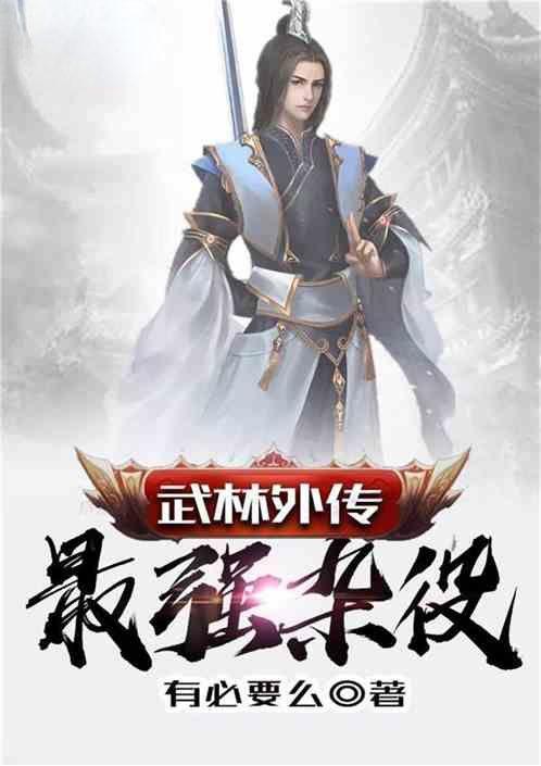 武林外传之最强杂役有必要么