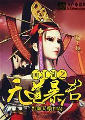 画江湖无道暴君笔趣阁无弹窗在线阅