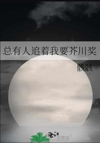 总有人找我要芥川奖