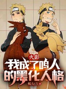 火影我黑化鸣人开局加入晓组织