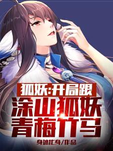 狐妖之我开局亲了涂山红红