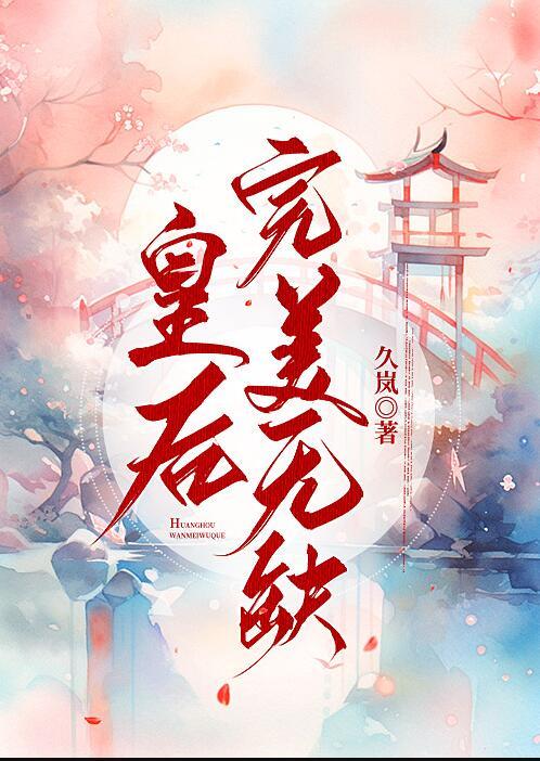 皇后完美无缺晋江手机版