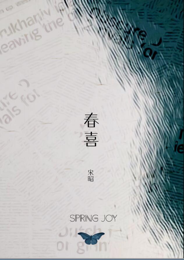 春熹古诗