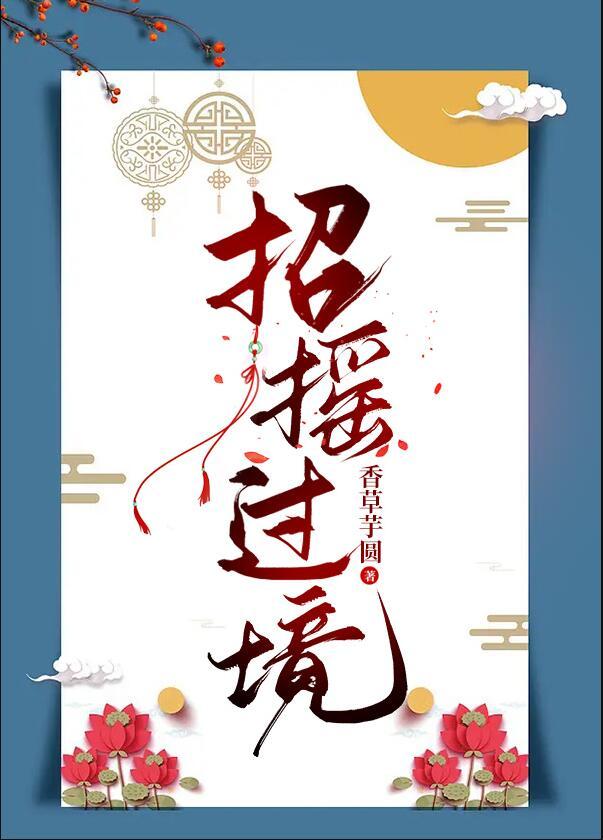 招摇过境番外资源