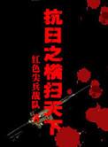 抗日之横扫天下TXT免费