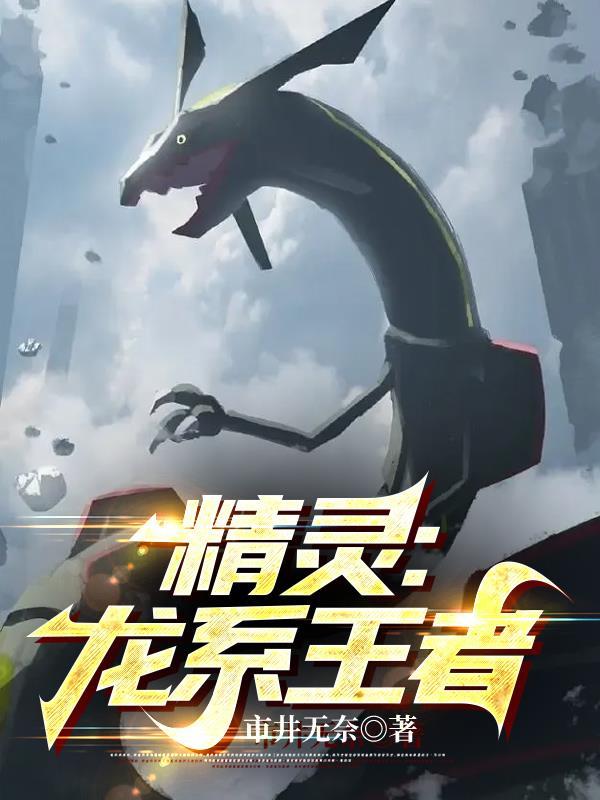 精灵龙系王者市井无奈
