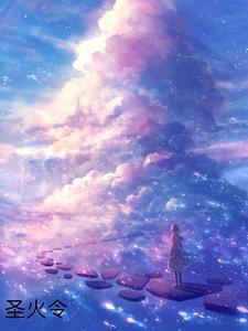 圣火令武功口诀