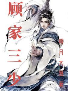 顾家三少爷顾叶