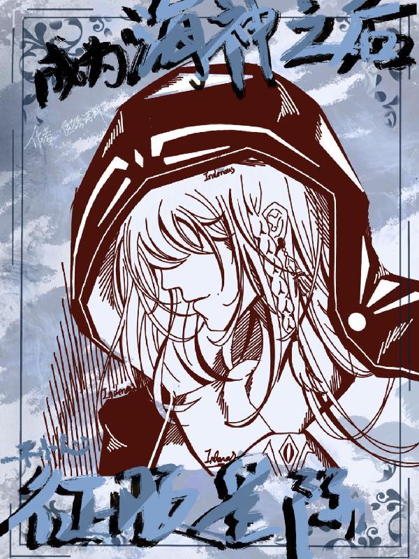 穿越成海神岛少神