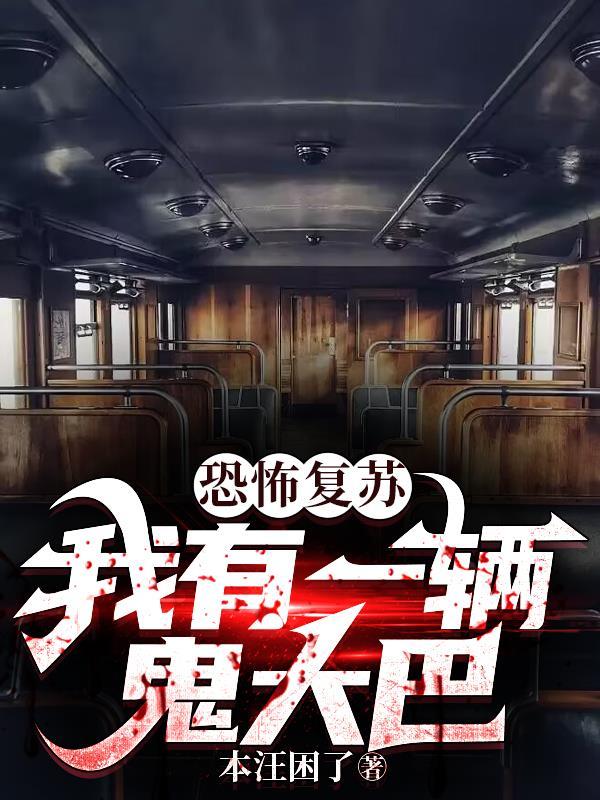 恐怖复苏他们都说我是女主角