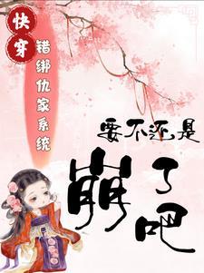 错绑了情敌的系统后29