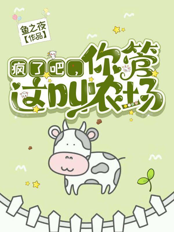 我只想安静的做个农场主作者墨家丶谷隐2k