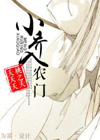 小乔入农门讲的什么故事