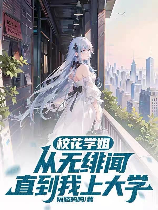 校花学姐从无绯闻直到我上大学洛野苏白粥