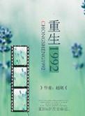 重生1992续集瑶湖居士