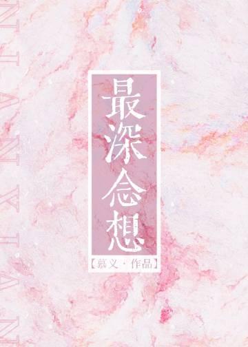 最深的想念是默契