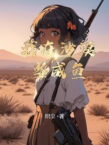 我在沙漠有座城txt免费