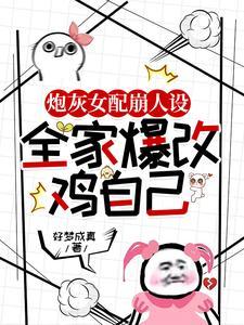 炮灰女配崩人设，全家爆改鸡自己