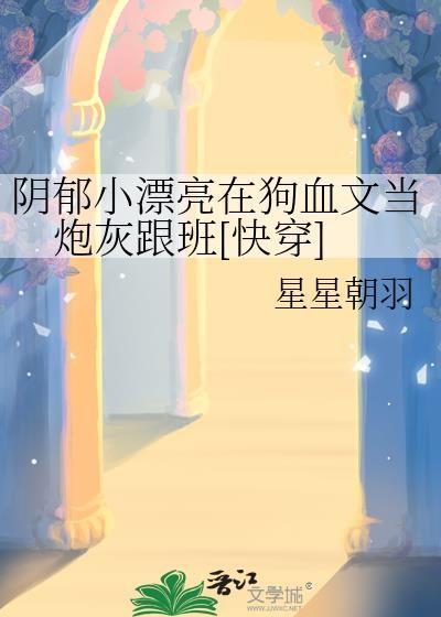 阴郁小漂亮在狗血文当炮灰跟班[快穿]