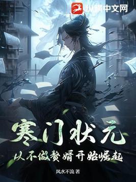 寒门状元:从不做赘婿开始崛起